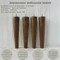 Деревянные мебельные ножки из для дивана, кресла, кровати, комода, тумбы, шкафа / высота 200 мм / комплект 4 штуки