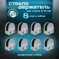 Стеклодержатель на профильную стойку для стекла 8-10мм, литой, нержавеющая сталь aisi 304, 8 шт.
