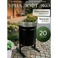 Урна уличная, парковая лофт ЭКО (черная)/материал: сталь, объем 2 литр, /контейнер/бак/мусорное ведро