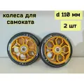 Колеса 110 мм для трюкового самоката с подшипниками ABEC-9 и алюминиевыми дисками, 2 шт Желтые (цветок2)