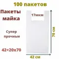 Пакеты майка 100 штук 42+20(боковая складка)х70 см белые 17 мкм