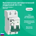 Выключатель автоматический модульный 2п C 4А 6кА ВА-103 DEKraft 12283DEK 2шт
