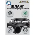 Шланг для полива резиновый кордовый кварт d25мм длина 35 м армированный всесезонный ДомовоД ША0525-35