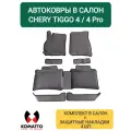 Ковры в салон для Chery Tiggo 4 Pro / Tiggo 4. Цвет Серый/Черный