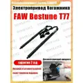 Электропривод багажника FAW Bestune T77(Бесплатное видео по установке)