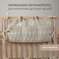 Органайзер карман на кроватку кармашек подвесной