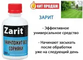 Зарит санти гербицид сплошного действия (200 мл)