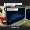 Органайзер-спальник Cтандарт в багажник автомобиля УАЗ Патриот; для авто 2015-2025 годов выпуска / Органайзер STEWARD 4Х4