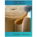 Гофрокартон двухслойный в рулоне, картон гофрированный 1.05х20 м. для ремонта, переезда, упаковки, окопных свечей.