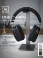 Подставка из металла для всех моделей полноразмерных наушников и игровых гарнитур, тёмно-серая