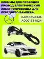 Клеммы для проводов, провод электрический, электропроводка для переднего бампера A2054506435, A0001534524