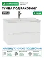 Тумба под раковину Onika Айленд 70 107063 подвесная цвет Белый