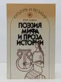 Поэзия мифа и проза истории Андреев Юрий Викторович 1990