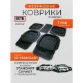 Коврики универсальные в салон STANDART Carved I с перемычкой SRTK/сртк