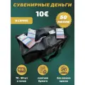 Деньги фальшивые, фейковые, сувенирные игрушечные купюры номинал 10 евро, сумка 50 пачек