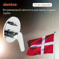 Смеситель для ванны Damixa Jupiter 777100000 хром, встраиваемый смеситель, картридж Light Flow, покрытие High Gloss,
