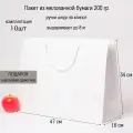 Пакет 47х34х16 белый бумажный - 10шт.