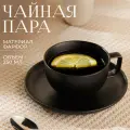 Чайная пара фарфоровая для сервировки стола, кружка с блюдцем для чая и кофе Magistro Carbon, 250 мл, цвет чёрный