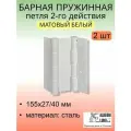 Барная пружинная петля двойного действия ALDEGHI LUIGI SpA 155х27х40 мм, матовый белый, к-т: 2 шт + монтажный набор, 87BO155-40