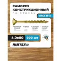 Саморез конструкционный по дереву 6*80 HIMTEX потайной