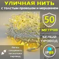 Гирлянда уличная 50м ip65 с мерцанием и толстым проводом (Белая/Теплая)