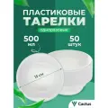 Тарелка глубокая суповая одноразовая пластиковая, посуда для супа, набор для пикника 500мл, 50шт, Cactus