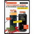 Подарочный комплект для мужчины автомобилиста Пуско-зарядное устройство и Портативный Чайник