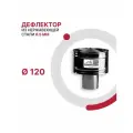 Зонт с ветрозащитой для дымохода D 120 мм из нержавеющей стали AISI 430 толщиной 0.5 мм