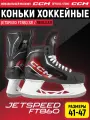 CCM Коньки хоккейные мужские SK JETSPEED FT 860 SR REGULAR, 41 размер, 7 US, профессиональный, черный/красный