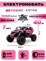 Детский электромобиль - багги RiverToys K707AM-A 4WD с дистанционным управлением, полноприводный, одноместный розовый