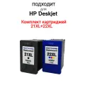 Комплект картриджей для HP 21XL+22XL черный+цветной Увеличенный Объём новый!