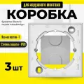 Коробка AtlasDesign для наружного монтажа белая подъемная 3 шт