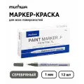 Набор 12 шт. - Маркер-краска MunHwa Extra Fine Paint Marker серебро, 1 мм