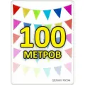 Гирлянда флажки 100м радуга флажки 20*25, для помещения и улицы