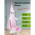Детское подвесное кресло качели Кокон Кошечка от бренда Покачайка, двухцветное, бескаркасное