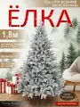 Елка искусственная новогодняя литая+ПВХ заснеженная 180 см, Поезд Елок