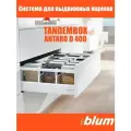 Ящик BLUM TANDEMBOX ANTARO высота D 224 мм, длина 400 мм, белый / Комплект фурнитуры с направляющими для ящиков блюм полного выдвижения с доводчиком