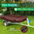 Тент - чехол Fler для лодки ПВХ, стояночный (330х160х50см) коричневый