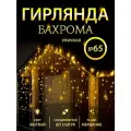 Гирлянда Бахрома, уличная, черный провод, 3 м