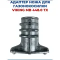 Адаптер ножа для самоходной газонокосилки VIKING MB 448.0 TX