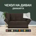 Чехол на прямой диван кровать Джакарта, механизм клик кляк, книжка, 205х135 см, коричневый
