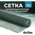 Затеняющая сетка - 6х15м, затенение 35%, для грядок, парников, беседок и теплиц