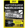 Рамка для номера автомобиля Grix с надписью MERCEDES Набор - 2 шт.