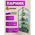 Парник-стеллаж Green Home, для рассады, 4 полки , без фито ламп