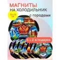 Магнит сувенирный на холодильник комплект 8 шт Футбол города 13 см