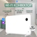 Умный конвектор с Wi-Fi работает с алисой 2 кВт