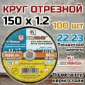Круг отрезной по металлу и нержавеющей стали (диск отрезной) 100 шт. (150х1.2х22 мм; A 54 S BF 80; 14А БУ) Луга D11001502212000