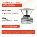 Оголовок 115х200, AISI 430/Оц, 0,5мм/0,5мм, (К)
