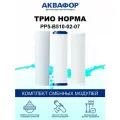 Аквафор Трио Норма комплект картриджей РР5-В510-02-07, в индивидуальной упаковке