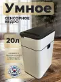 Мусорное сенсорное ведро 20 литров металлическое белое на батарейках